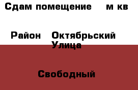 Сдам помещение 58 м кв › Район ­ Октябрьский › Улица ­ Свободный › Дом ­ 42 › Общая площадь ­ 58 › Цена ­ 50 000 - Красноярский край Недвижимость » Помещения аренда   . Красноярский край